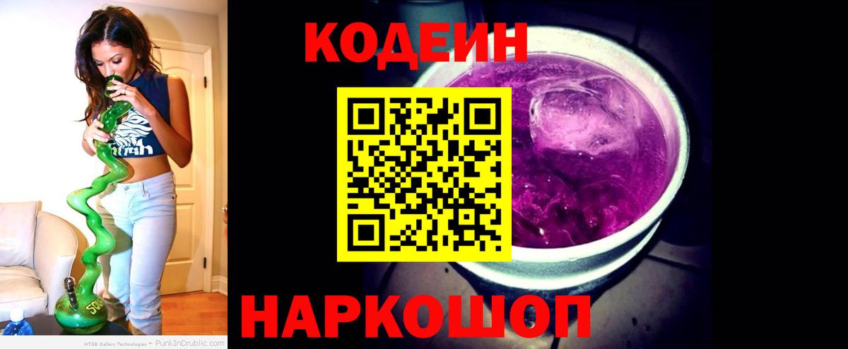 Кодеиновый сироп Lean Purple Drank  Вход с VPN  Кодеин Purple Drank  Калининград 